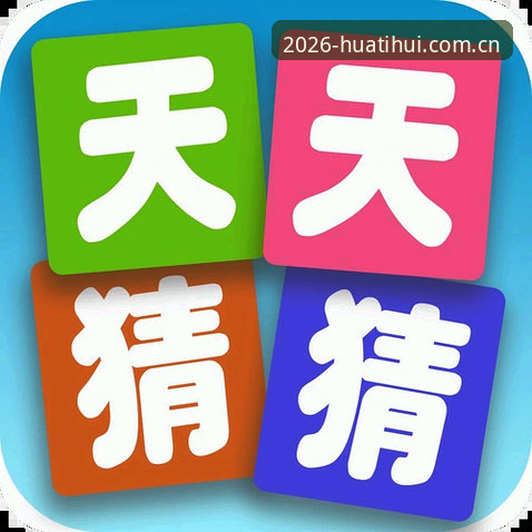 华体会体育平台新手指南：从登录到使用的完整操作教程
