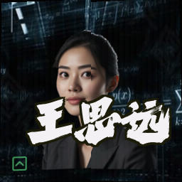 王思远